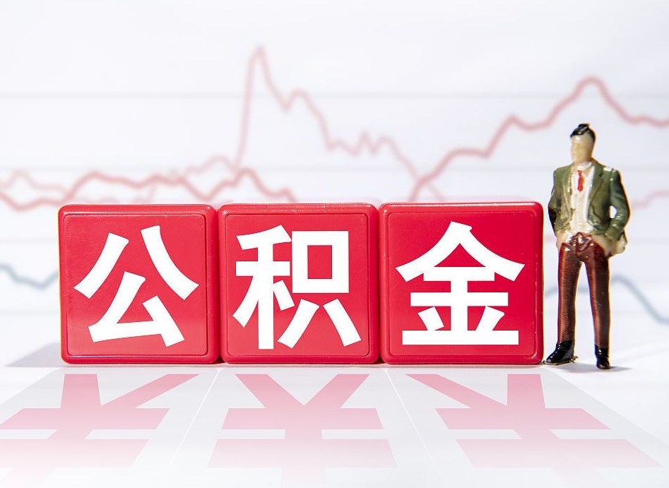 南城公积金现在怎么取（这么取住房公积金）